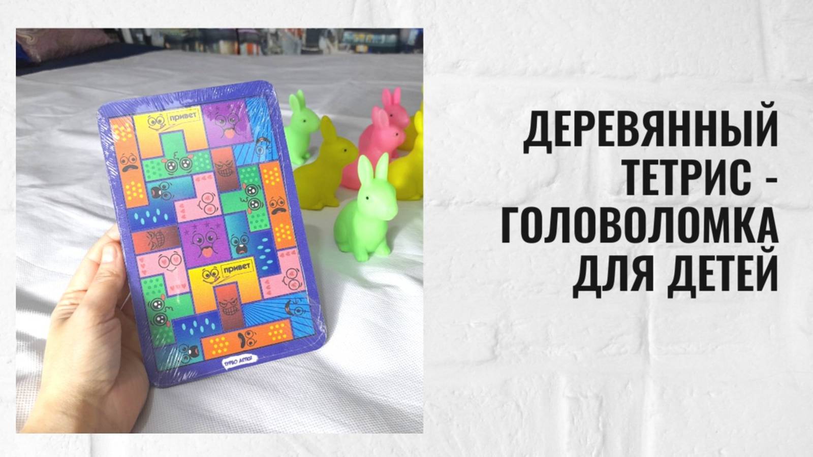 Деревянный тетрис - головоломка для детей