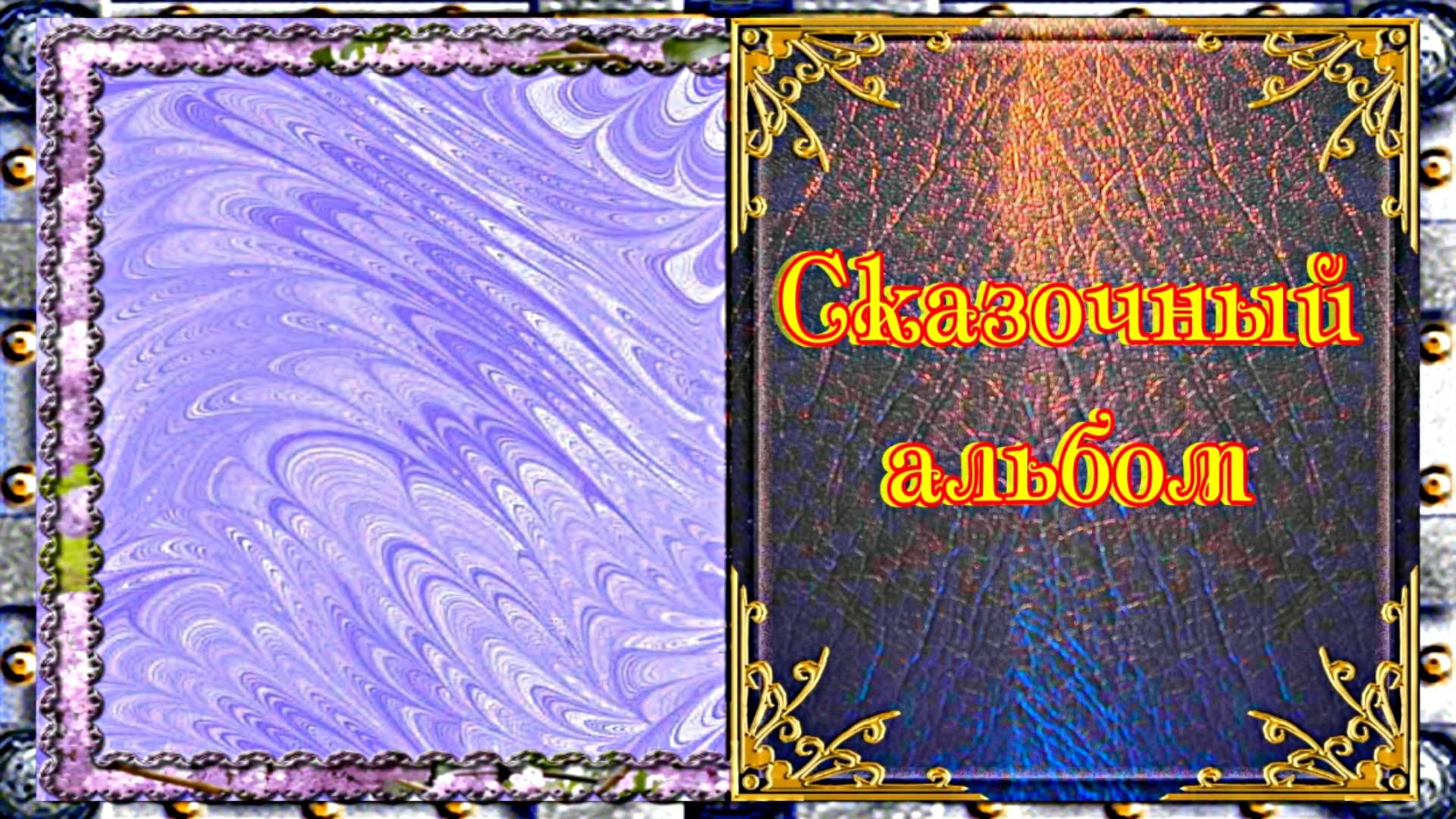 ФотоШоу PRO!!! ФотоШоу PRO Проект  Сказочный альбом от Киностудии Мудрого Кота Тимофея!