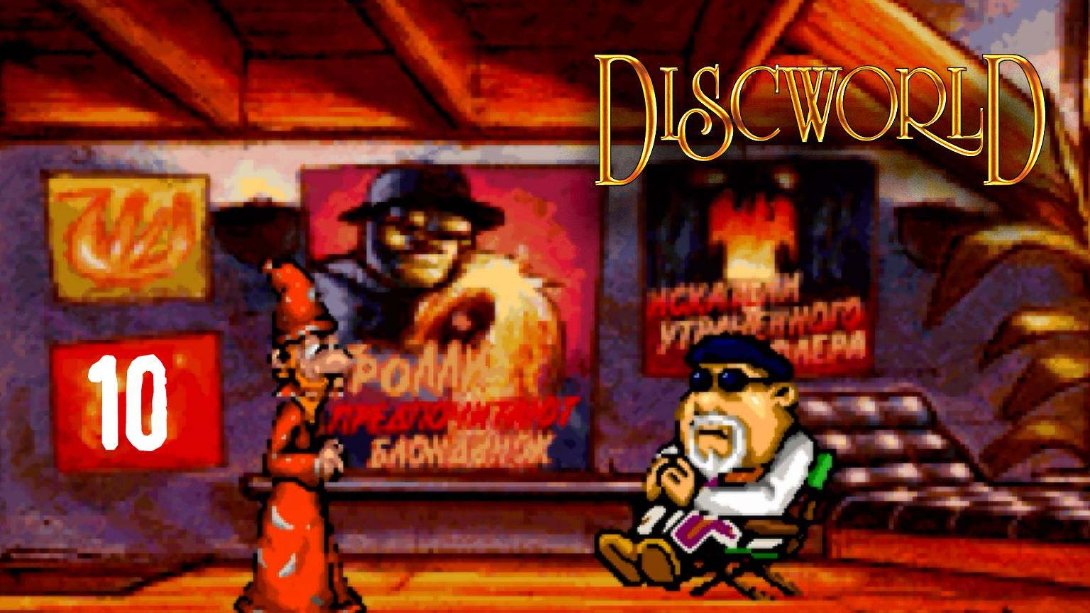 В поисках героя - Discworld - 10