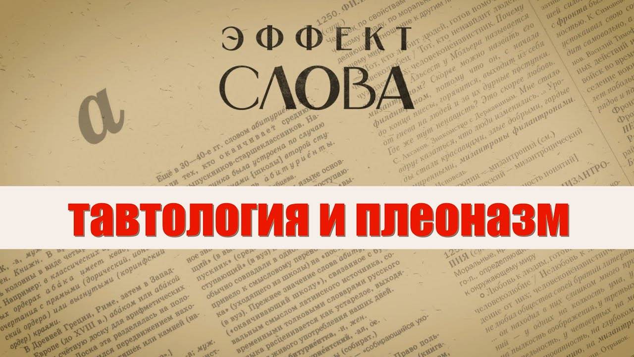 Эффект слова: тавтология и плеоназм