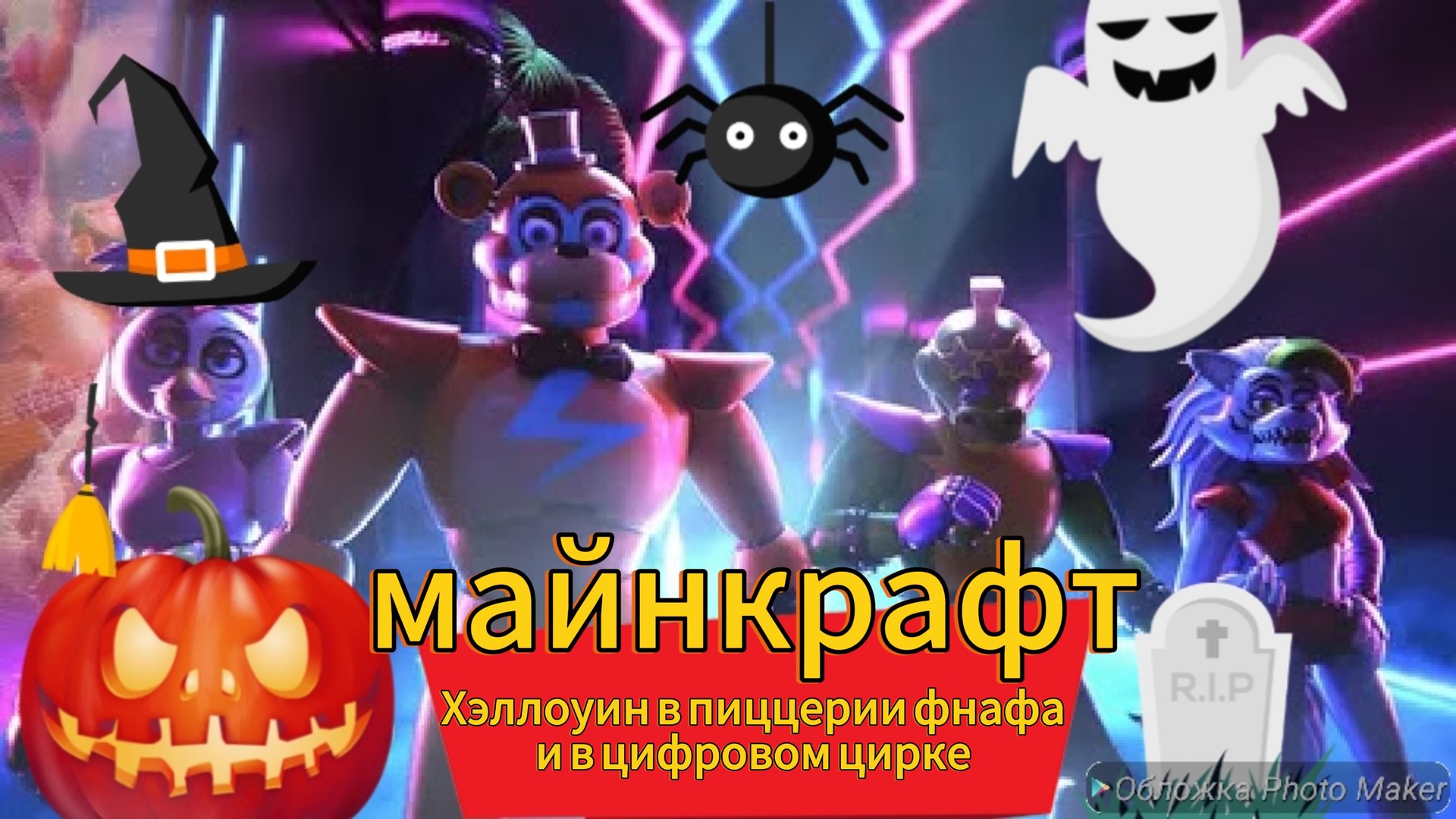 майнкрафт-подготовка к Хэллоуину. Хэллоуин во фнаф и Хэллоуин в цифровом цирке- Minecraft