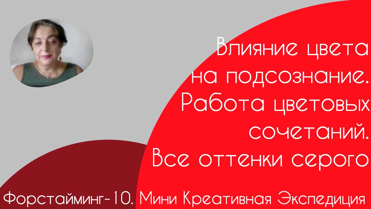 Форстайминг-10 Мини Креативная экспедиция