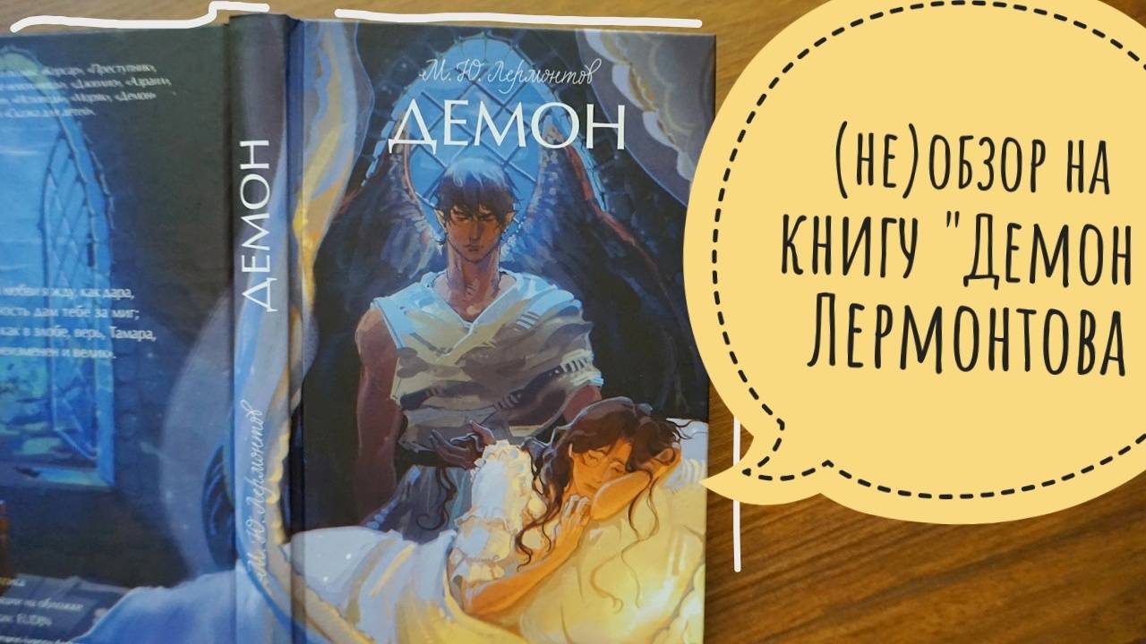 (не)обзор на книгу "демон" от Михаила Лермонтова