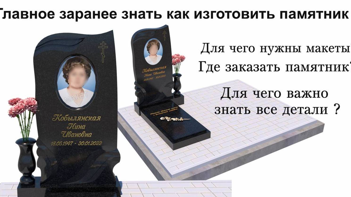 ГЛАВНОЕ ЗАРАНЕЕ ЗНАТЬ КАК ИЗГОТОВИТЬ ПАМЯТНИК