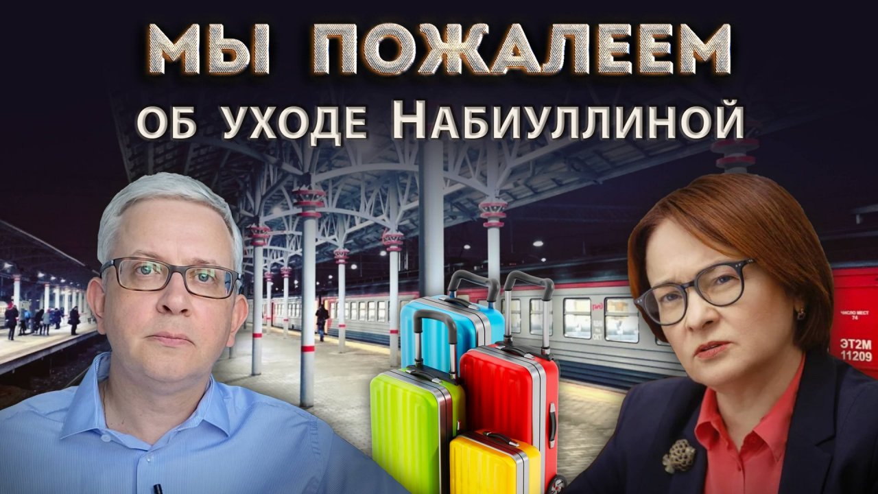 Почему мы будем вспоминать Набиуллину добрым словом после её ухода в отставку?