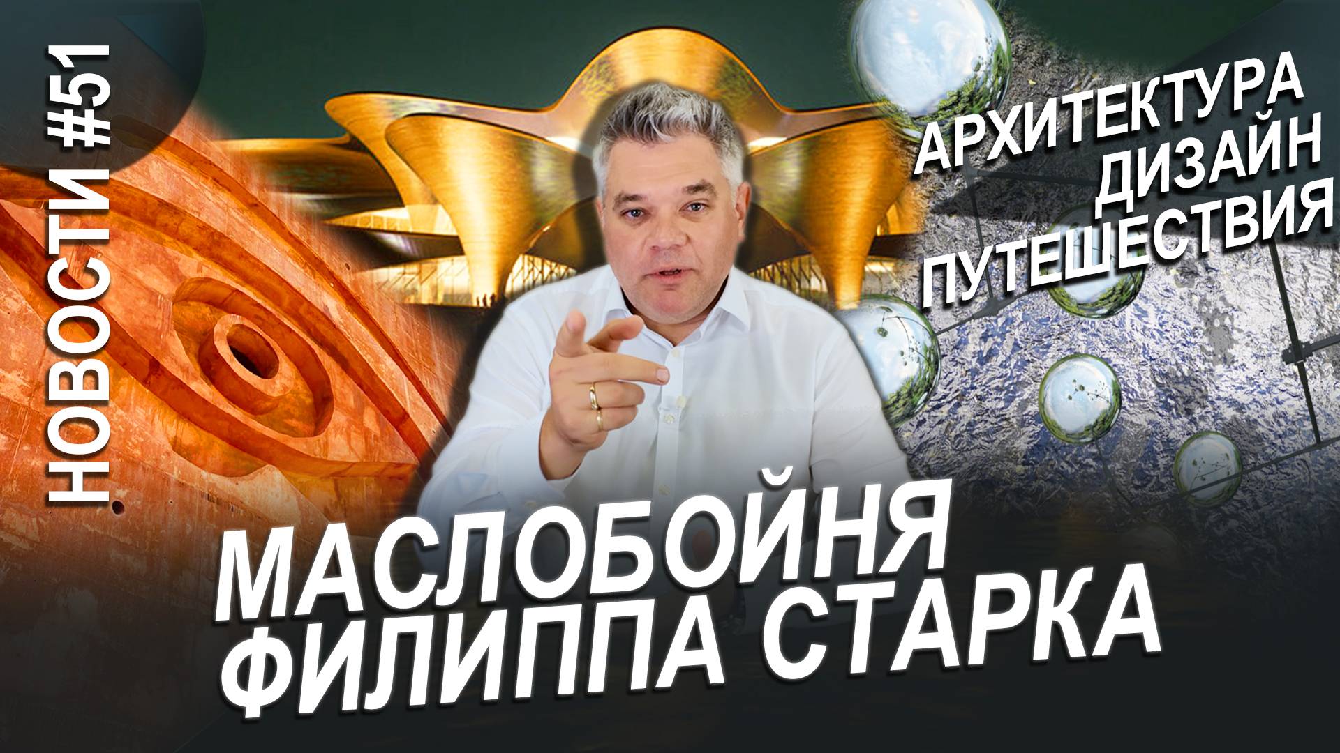 Маслобойня Старка, круглый дом, Заха в Ташкенте и другие новости архитектуры, дизайна и путешествий.