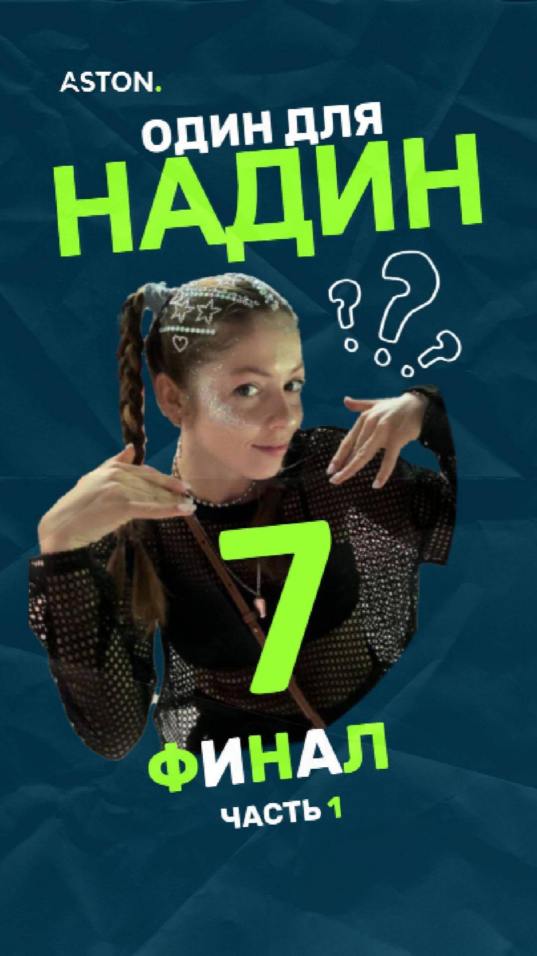 «Один для Надин» — блиц-шоу про чувства. Эпизод 7.