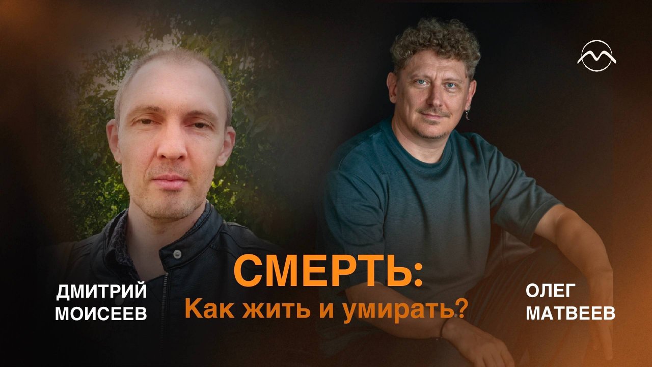 СМЕРТЬ: Как жить и умирать