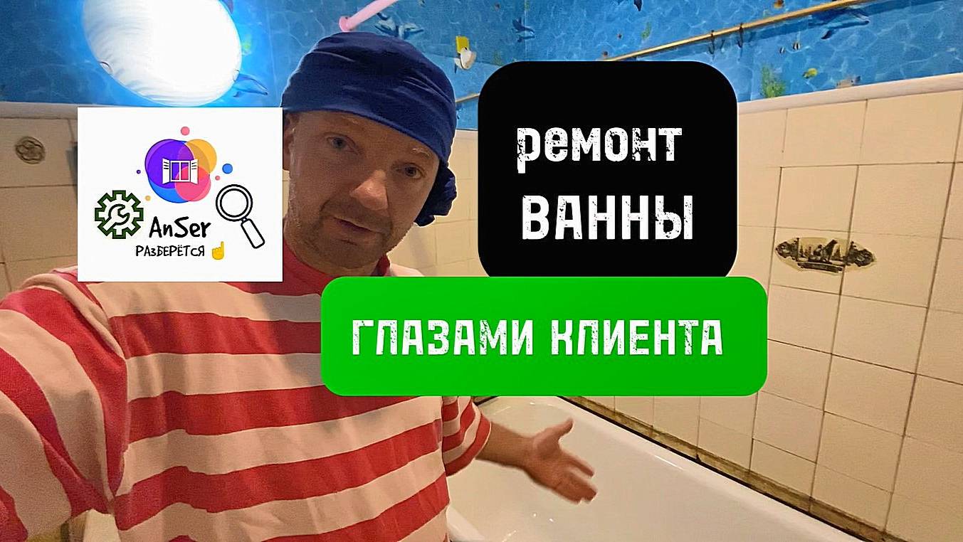 Реставрация ванн глазами клиента. 4 ванны прошёл😭. Готовьтесь! Наливной мрамор или жидкий акрил.