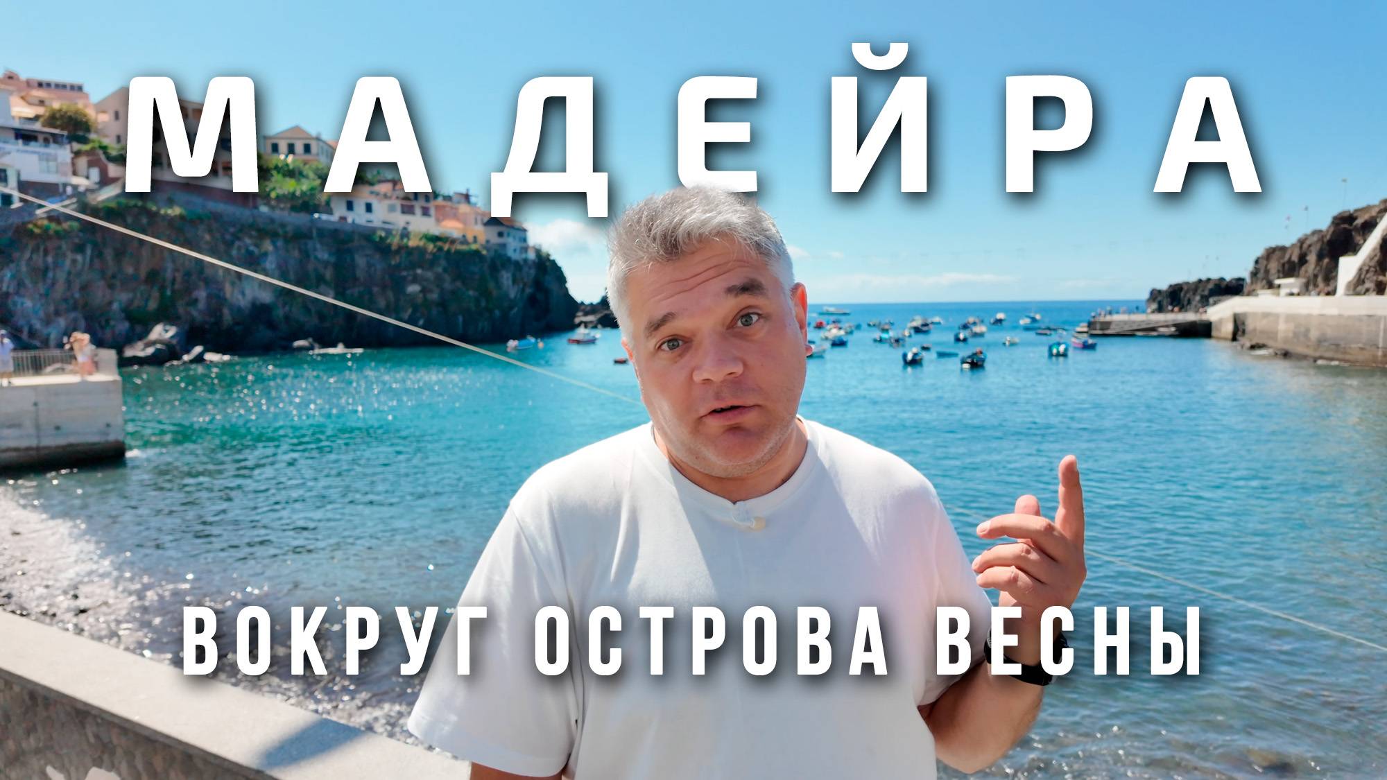 Мадейра. Вокруг острова за один день. Что посмотреть?