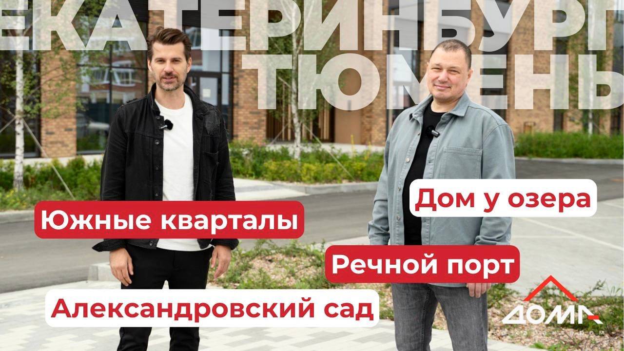 Дома с характером. 3 сезон. Екатеринбург, Тюмень. Выпуск 5