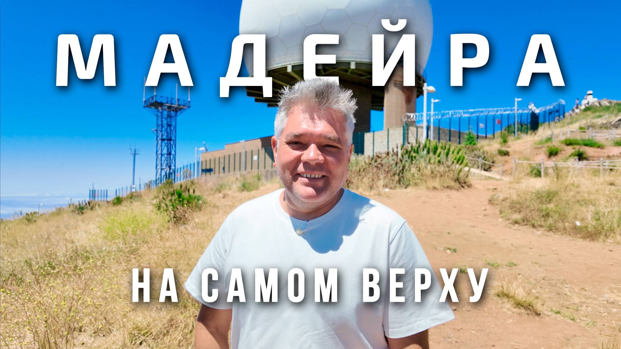 Вся Мадейра в одном месте. Самая высокая точка острова