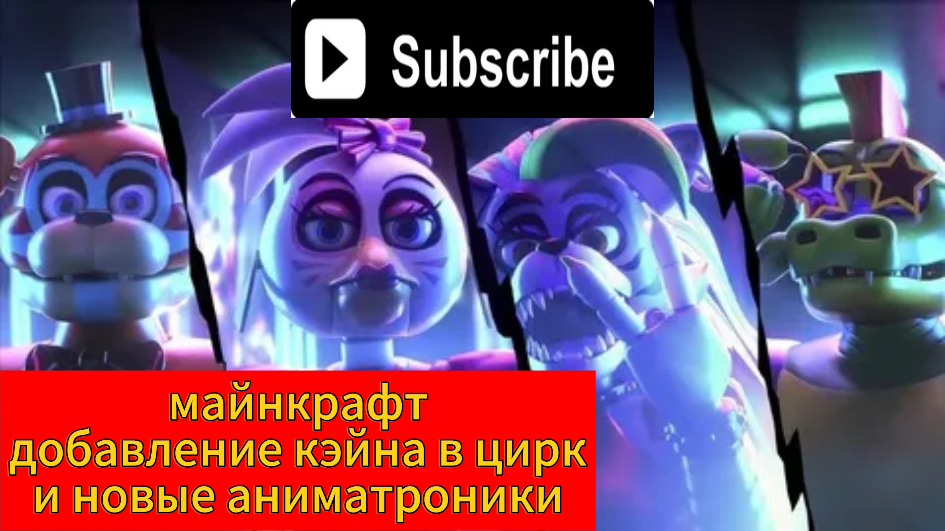 майнкрафт-новые аниматроники и добавление кэйна в цифровой цирк- Minecraft