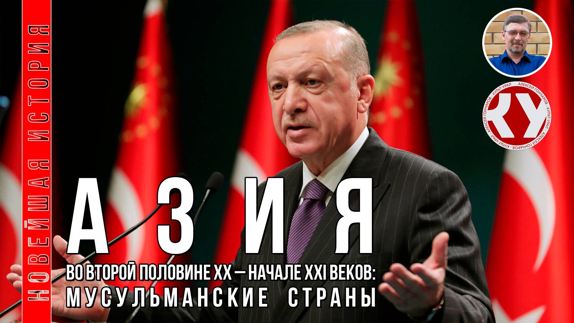 Новейшая история. #13. 1945 - 2022. Страны Азии во второй половине ХХ – XXI вв.: мир ислама