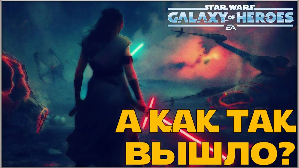 Великая Арена 5х5 vs tieguy 3-1-58 /SWGOH/