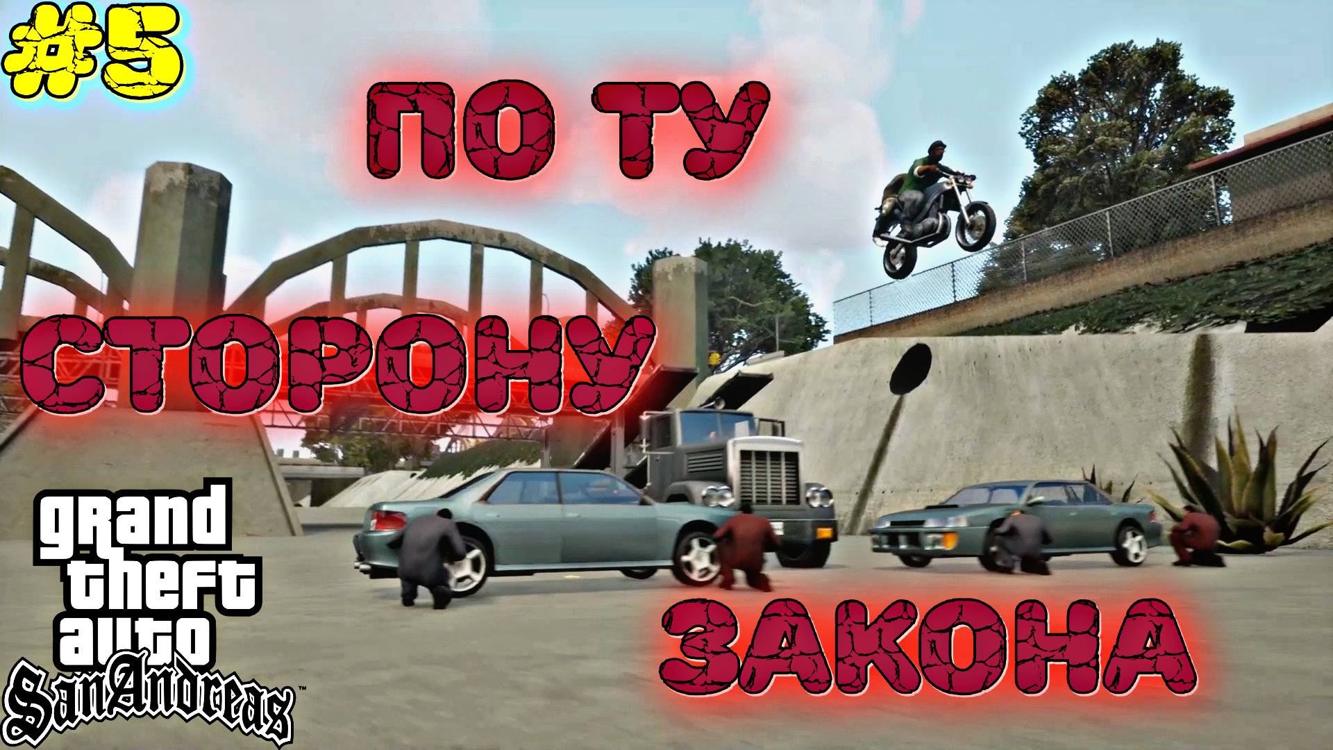 НАВОДИМ СУЕТУ С ПАРОВОЗОМ | Grand Theft Auto: San Andreas | #5