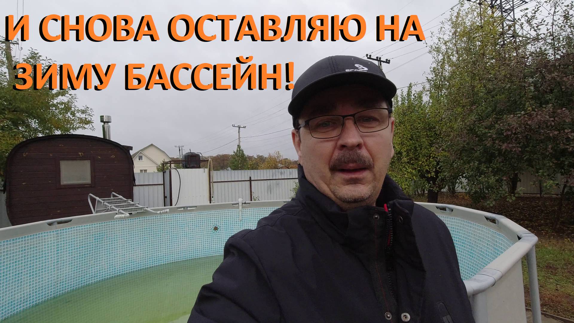 Каркасный бассейн готовлю ко второй зимовке