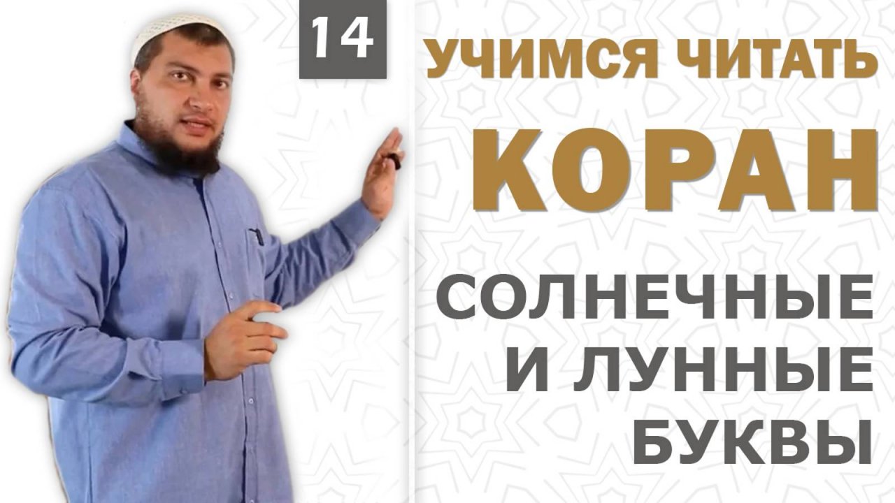 Урок №14: Солнечные и лунные буквы (Правило взаимодействия c артиклем " ْاَل " )