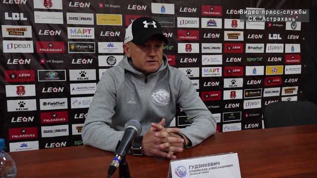Послематчевая пресс-конференция главного тренера ФК "Севастополь" Станислава Гудзикевича