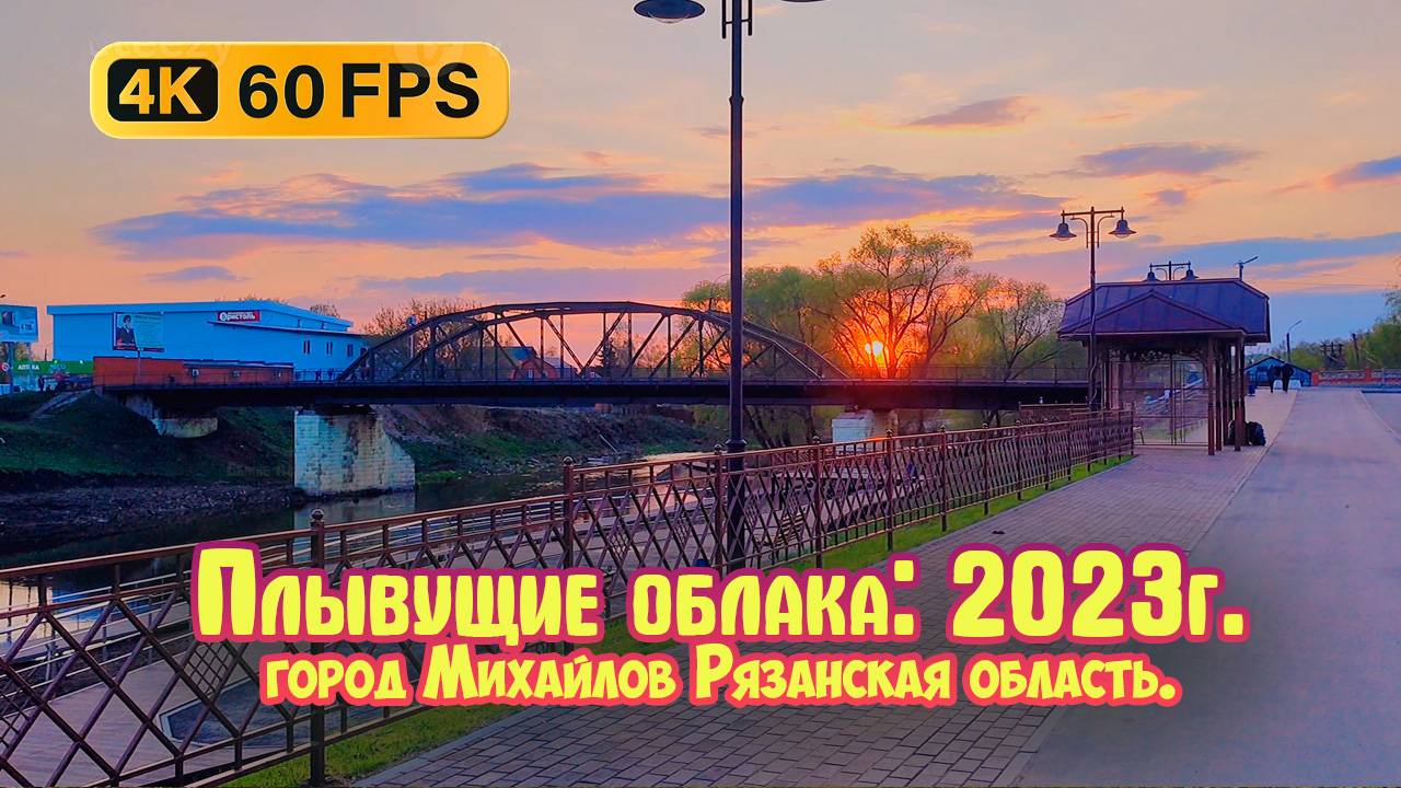 Потрясающий весенний закат. Город Михайлов Рязанская область - 2023г. 4К