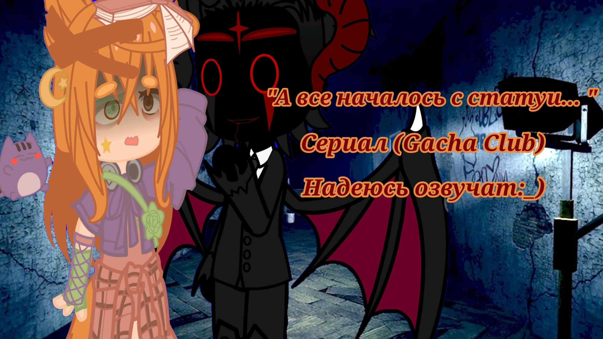 |•А всё началось со статуи.. •| ★Розка★ -Gacha club- ~CapCut~ ❗❗ЧИТАТЬ ОПИСАНИЕ❗❗