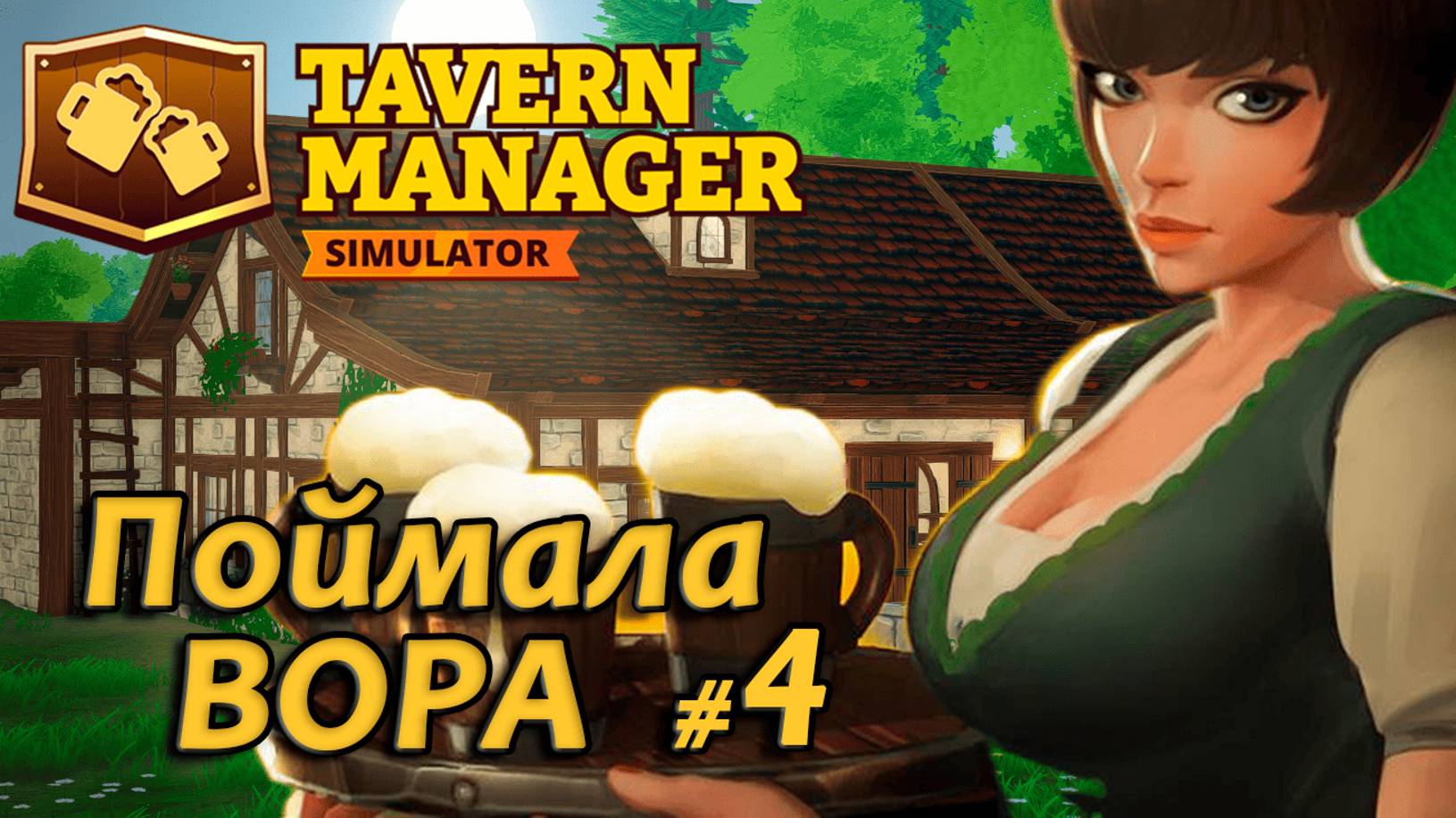 Tavern Manager Simulator🍺 Поймала вора #4