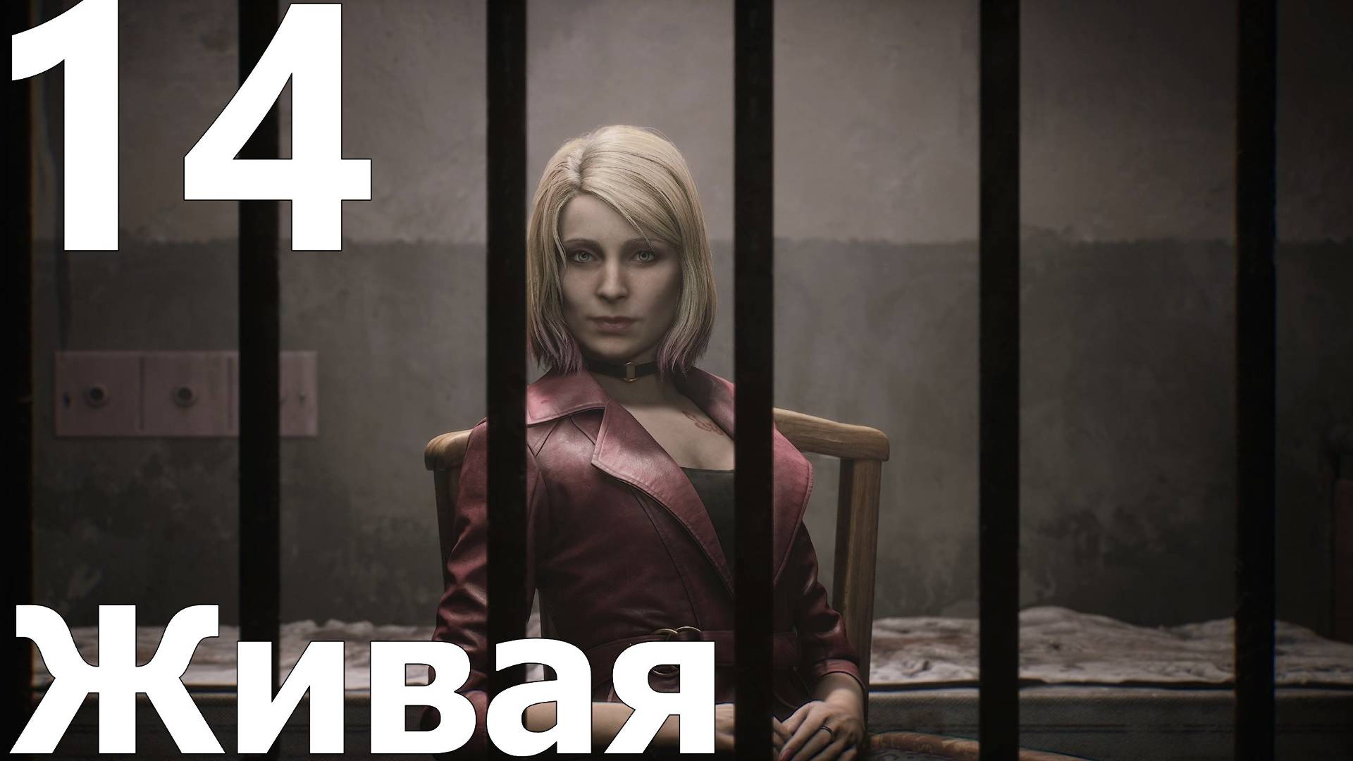 Прохождение Silent Hill 2 Remake №14 - Живая