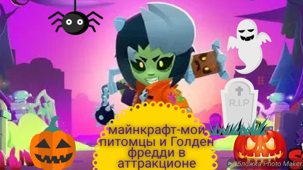 майнкрафт-мои питомцы и Голден фредди в аттракционе-майнкрафт