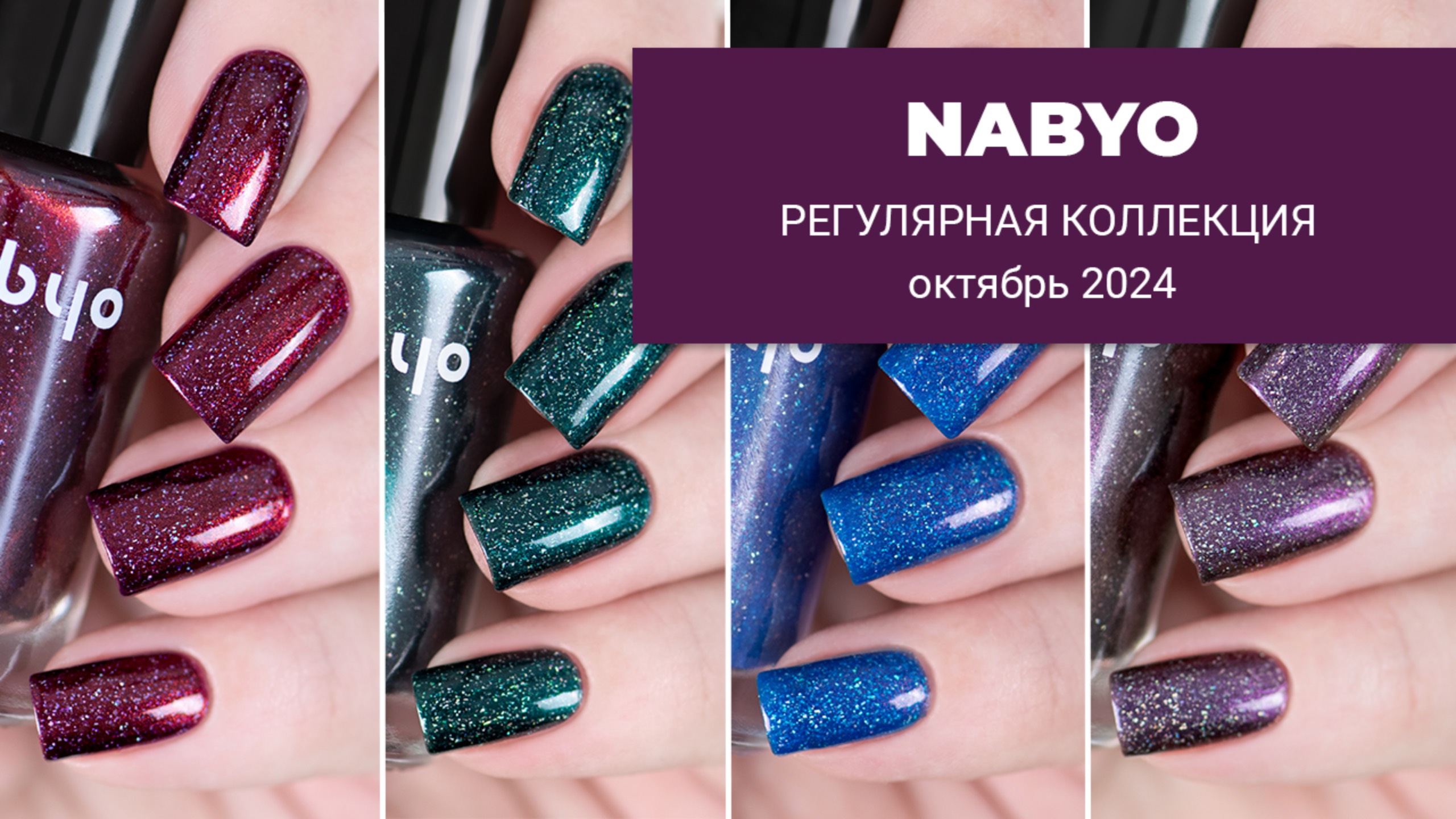 NABYO октябрь 2024 || ШИММЕРГРАФИКИ || новинки в регулярной коллекции обычных лаков для ногтей