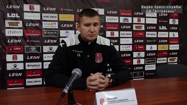 Послематчевая пресс-конференция тренера "Астрахани" Андрея Зыкина