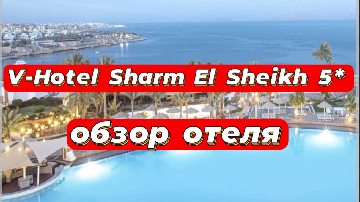 V-Hotel Sharm El Sheikh 5* отличный семейный отель