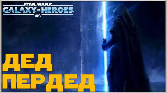 Великая Арена 5х5 vs PureGreen 3-2-58 /SWGOH/