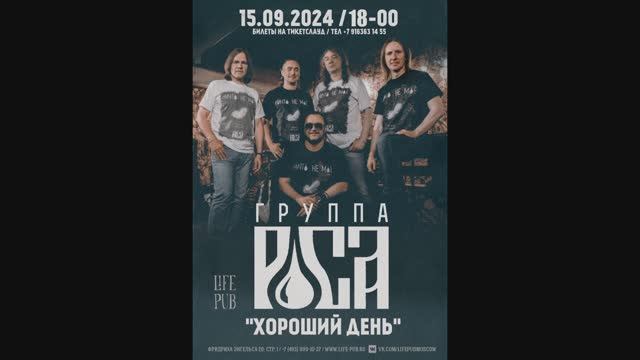 "ХОРОШИЙ ДЕНЬ" - концерт группы РОСА, часть первая (без фонограмм и плейбэков!)
