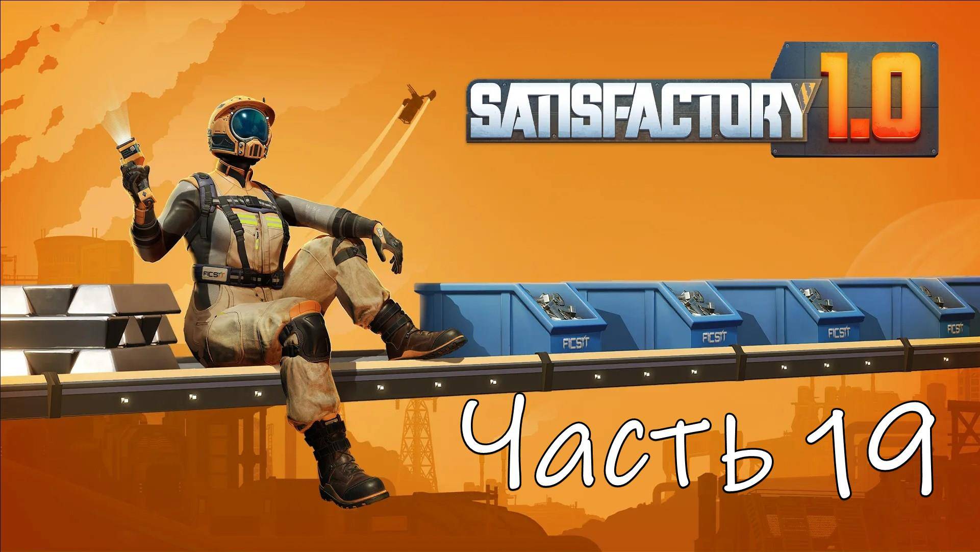 Satisfactory 1.0 Часть 19