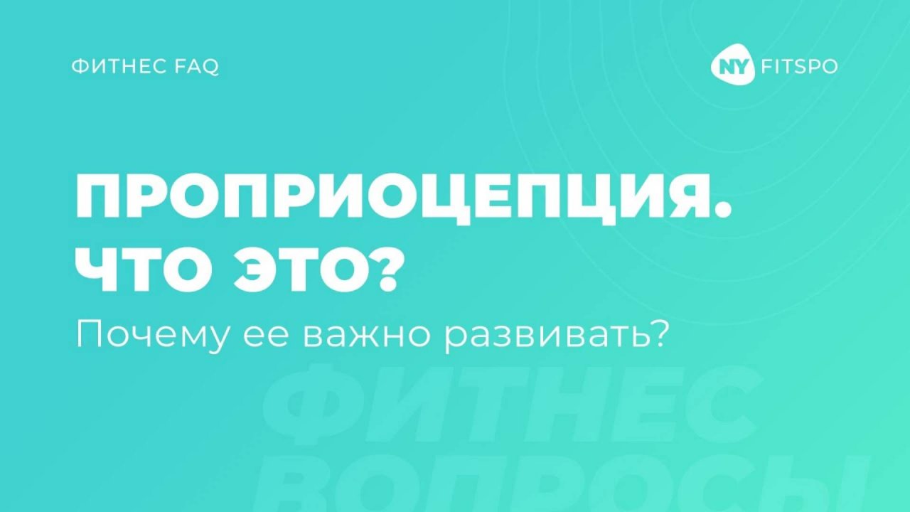 💯 Усилить эффект от тренировок? Запросто | Что такое проприоцепция и как ее развивать?