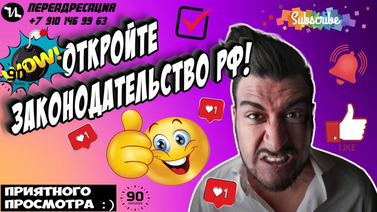 ОТКРОЙТЕ ЗАКОНОДАТЕЛЬСТВО РФ