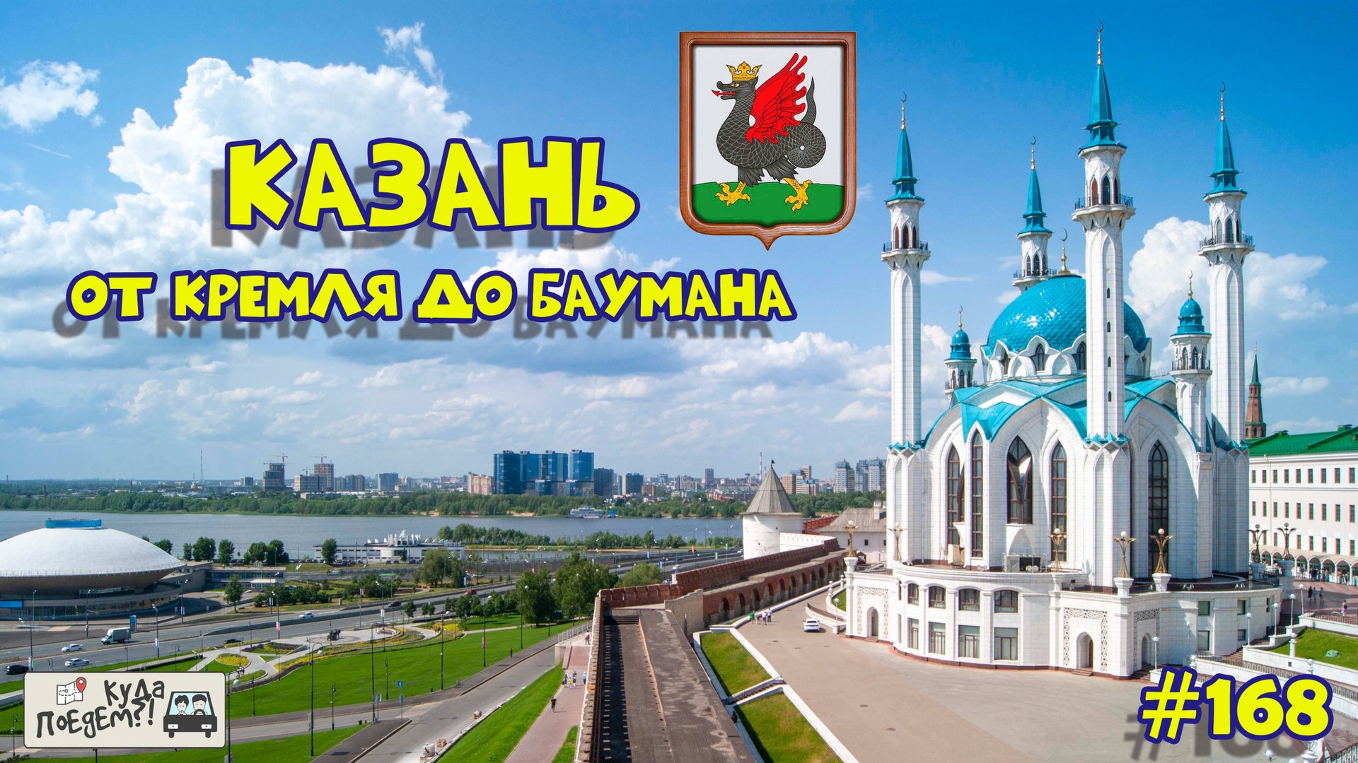 Казань: От Кремля до Баумана 💞