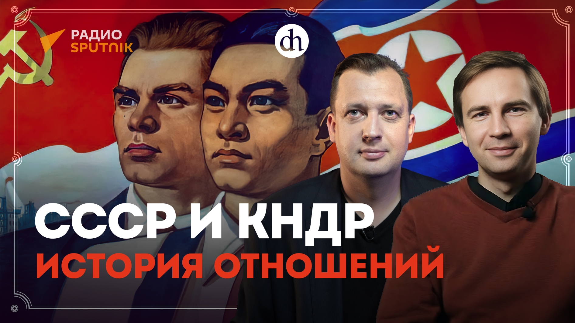 СССР и КНДР – история отношений / Глеб Таргонский и Егор Яковлев