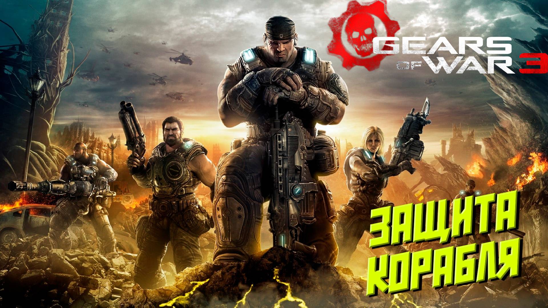 ЗАЩИТА КОРАБЛЯ ➤ Gears of War 3 #1