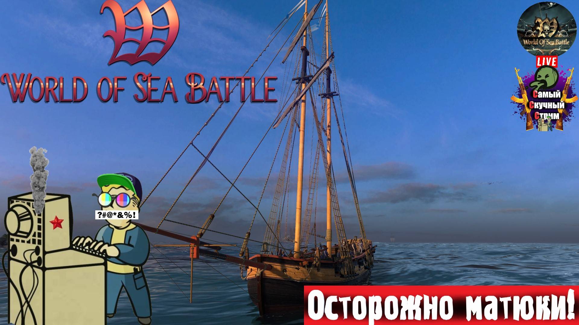 World of Sea Battle | Мир Морских Сражений | Сундук #стрим #wsb