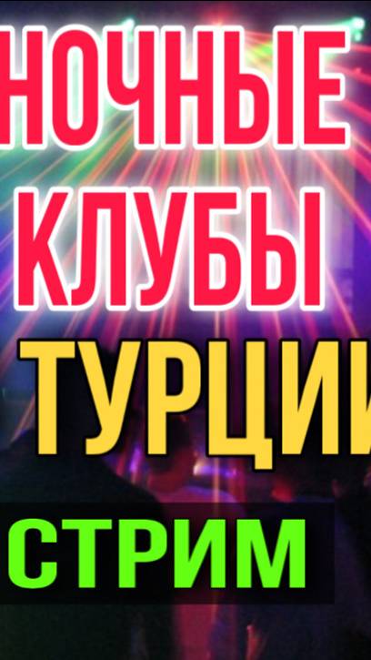 АЛАНЬЯ ТУРЦИЯ СЕЙЧАС_ НОЧНАЯ ЖИЗНЬ ГОРЯЧИЕ ТУРКИ ЗАЖИГАЮТ В КЛУБЕ