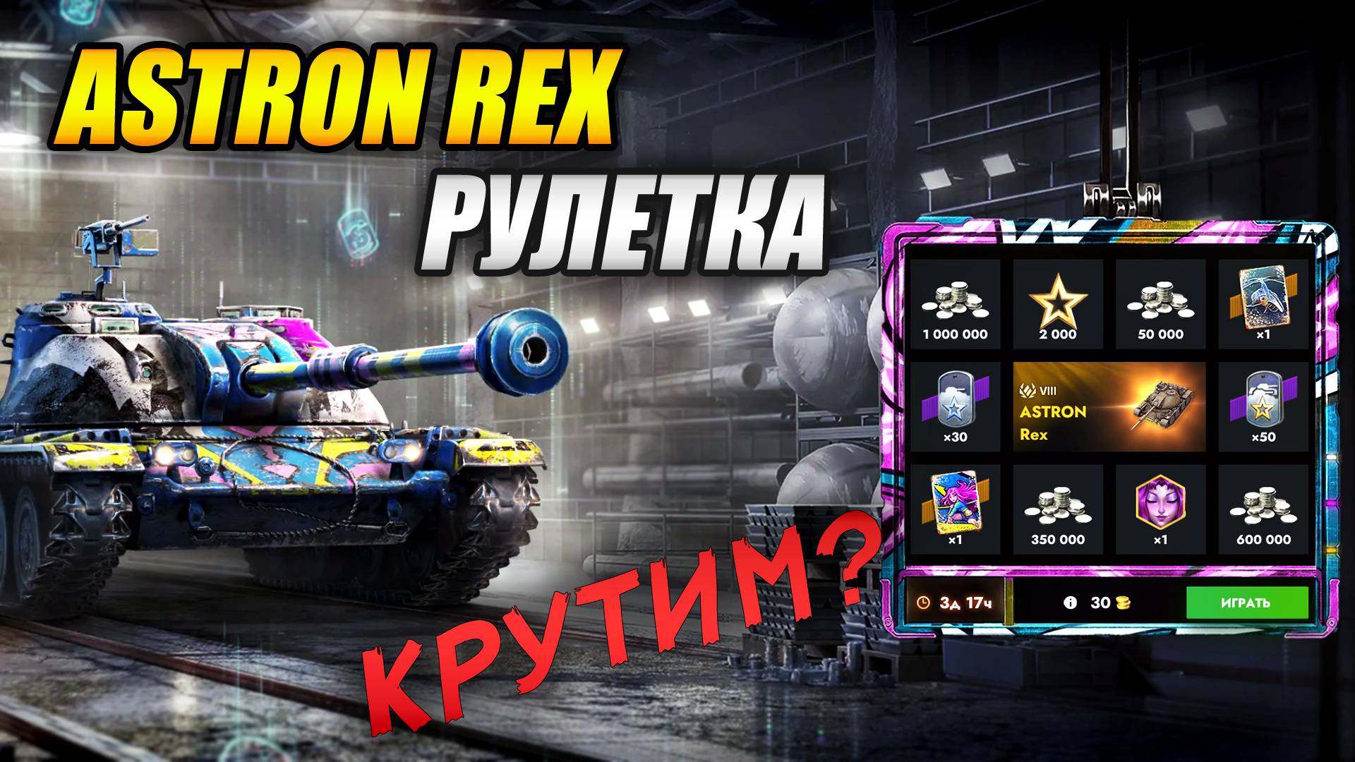 ASTRON REX из рулетки (Tanks Blitz | Танки Блиц)