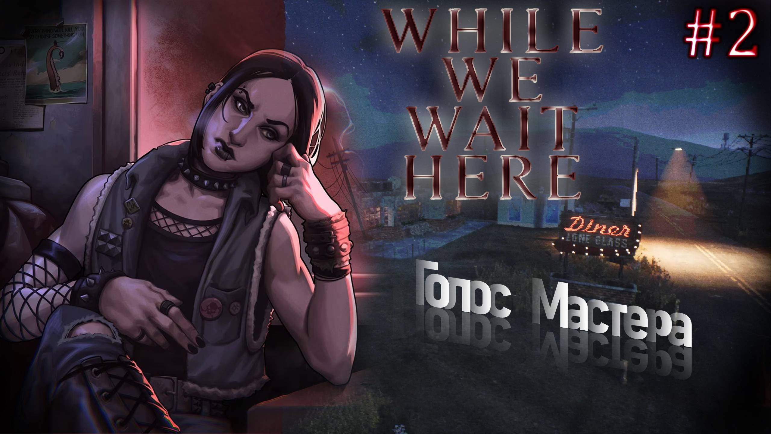 While we wait here / Приятная игра, с которой жаль расставаться (финал)