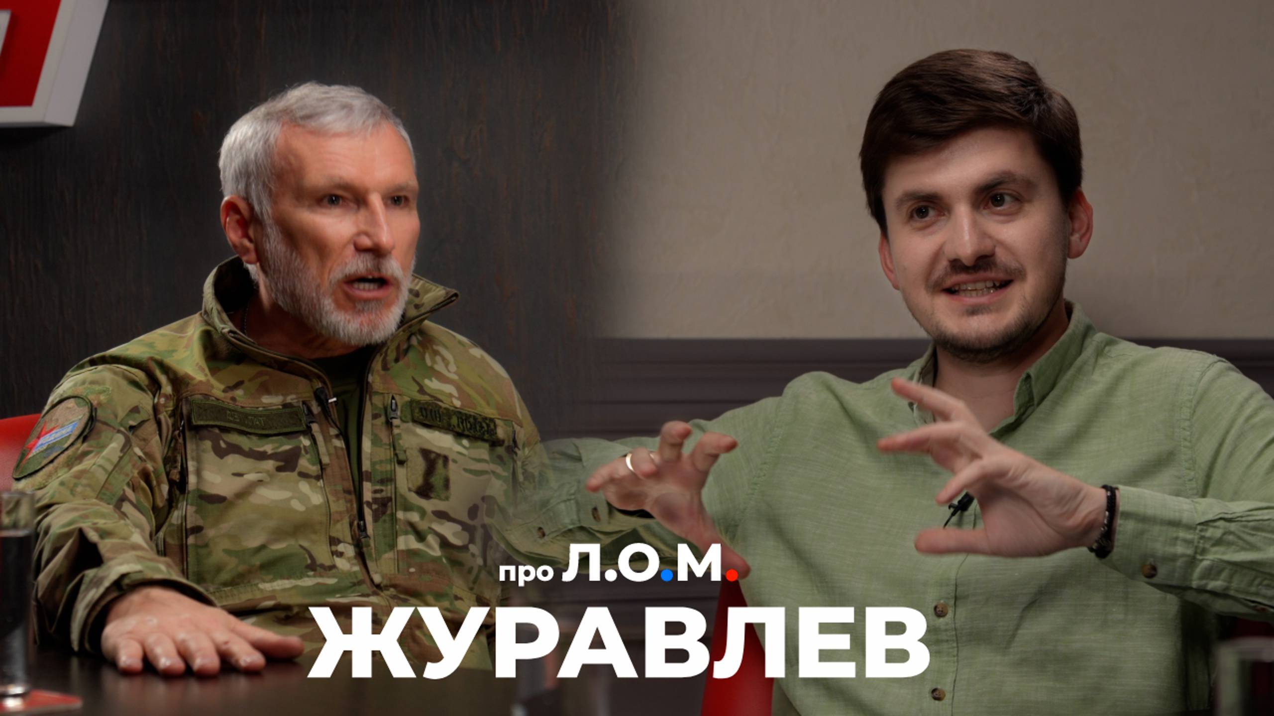 Журавлев. Политика, СВО и мотоциклы