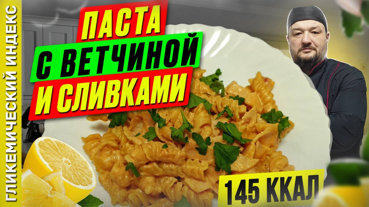 Паста с ветчиной и сливками - рецепт вкусных макарон в мультиварке