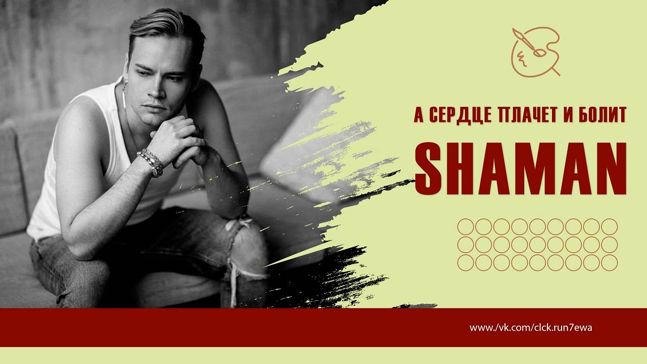 Сердце плачет и болит...SHAMAN.