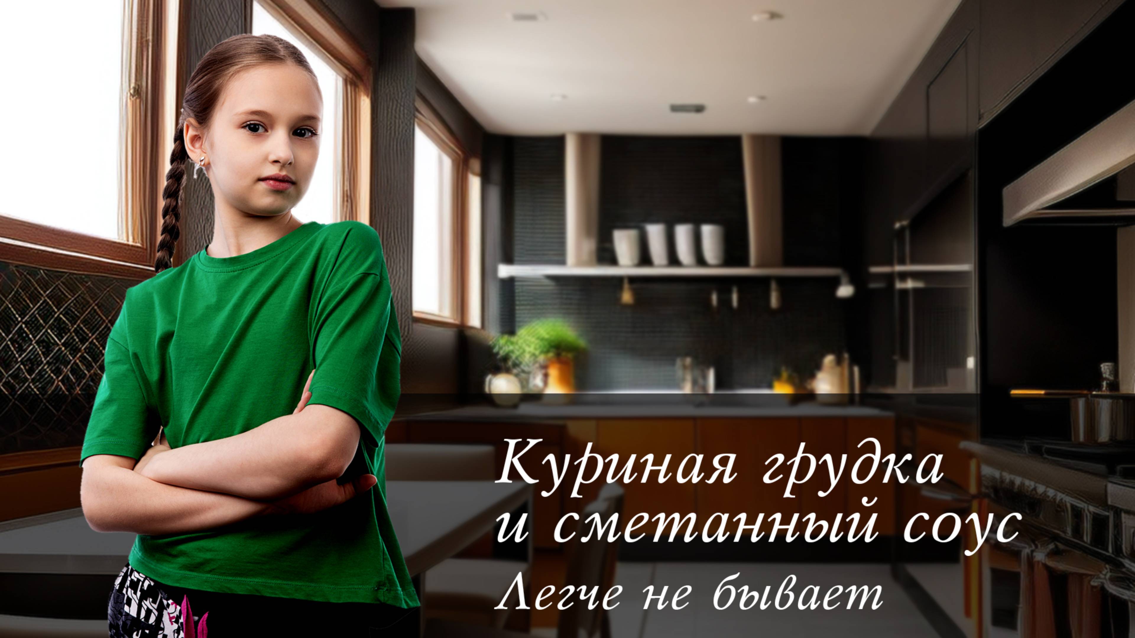 Куриная грудка и сметанный соуc