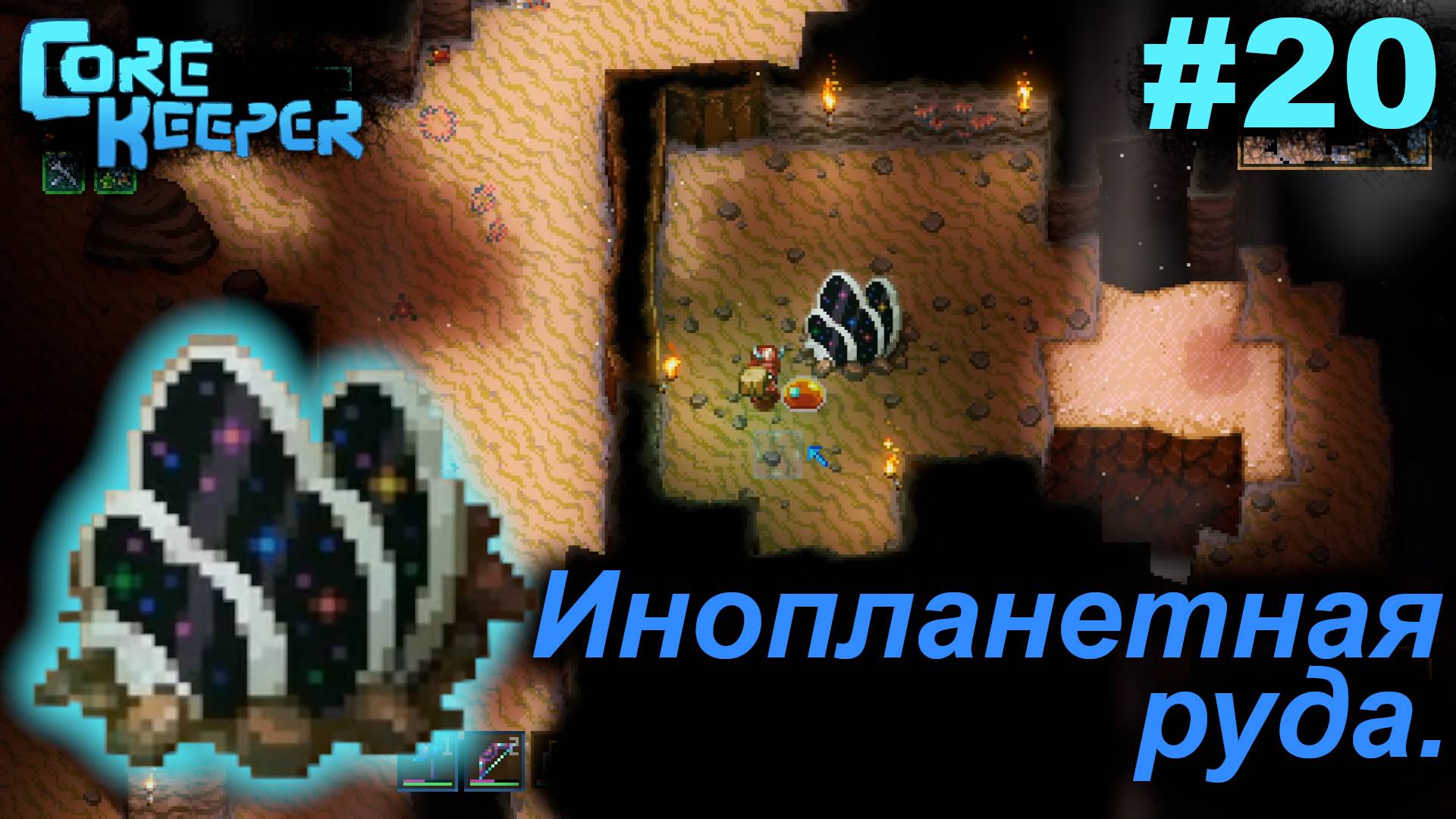 Инопланетная руда.#20 Core Keeper. Прохождение