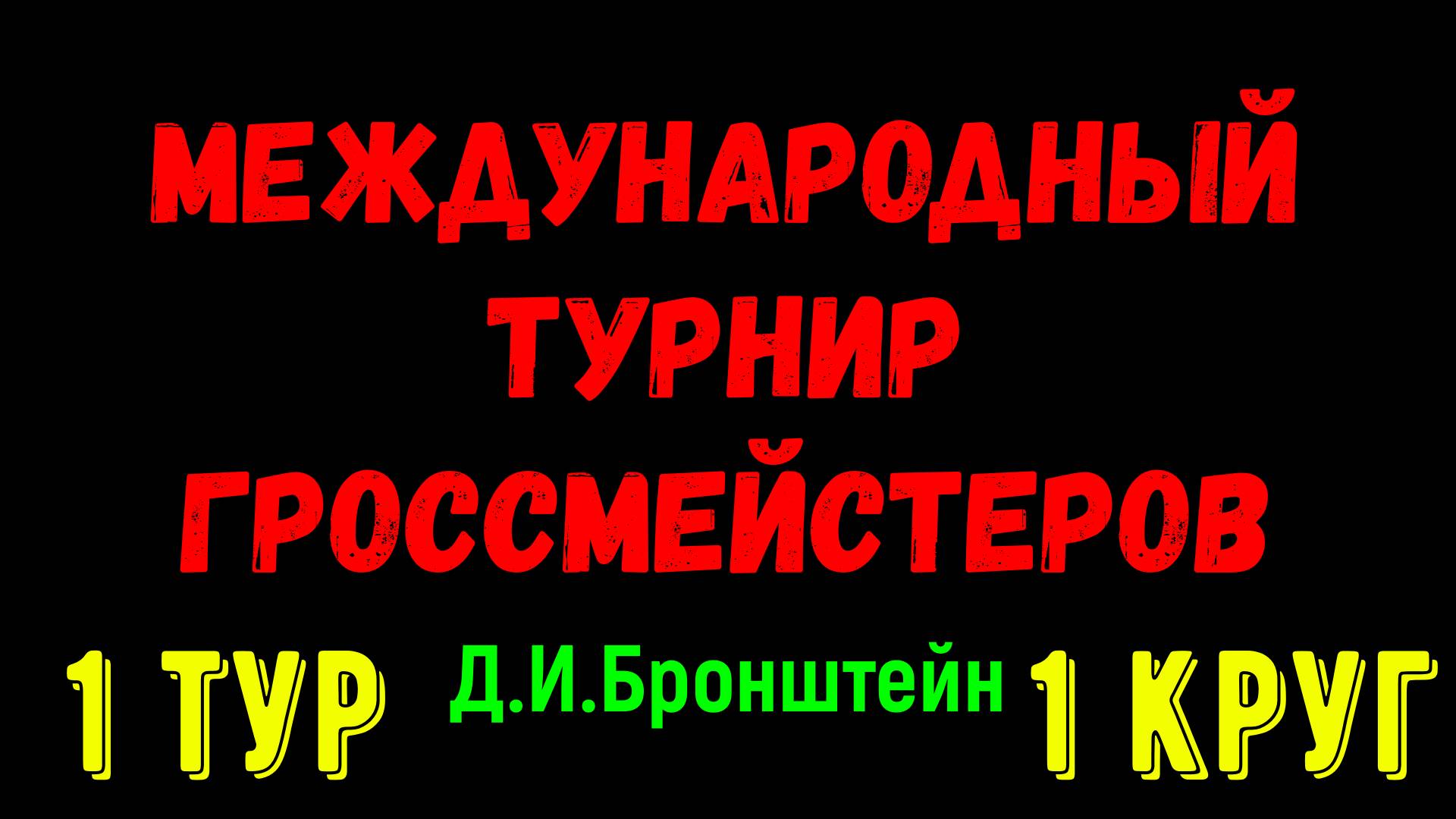 Шахматы ♕ МЕЖДУНАРОДНЫЙ ТУРНИР ГРОССМЕЙСТЕРОВ ♕ 1 КРУГ 1 ТУР