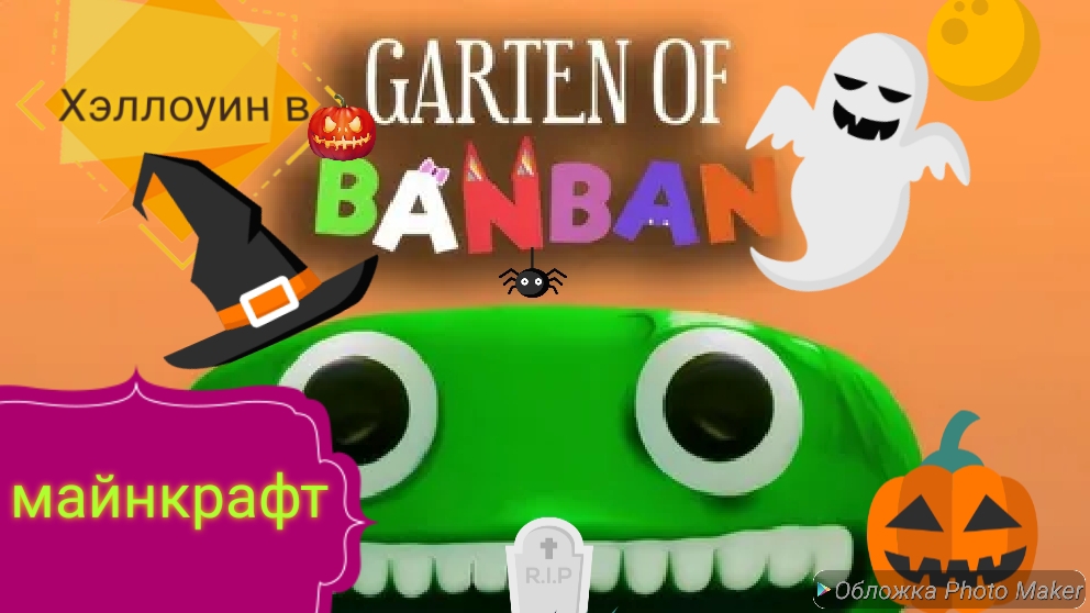 Хэллоуин в детсад банбана в майнкрафт и декорация для головы- Minecraft